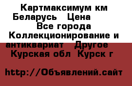Картмаксимум км Беларусь › Цена ­ 60 - Все города Коллекционирование и антиквариат » Другое   . Курская обл.,Курск г.